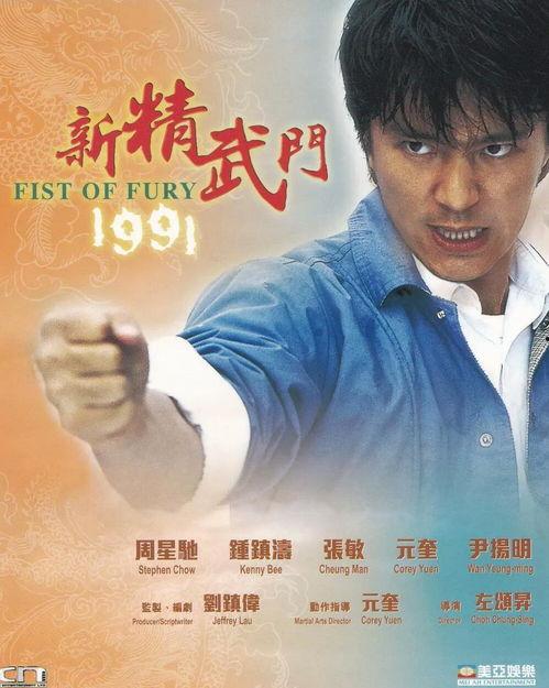 新精武门1991在线观看,热血青春，武术传奇  第1张
